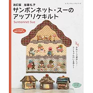 (新版)加藤禮子蘇姑娘圖樣拼布作品款式集