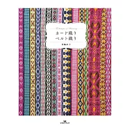 卡片編織與Belt手織美麗裝飾小物製作手藝集