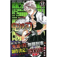 鬼滅の刃 17