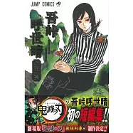 吾峠呼世晴短編集