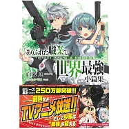 (日文版文庫小說)平凡職業造就世界最強 小篇集