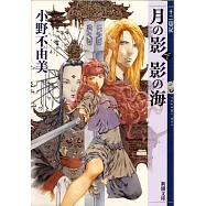 月の影 影の海 (下) 十二国記 1