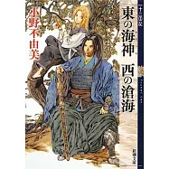東の海神(わだつみ) 西の滄海 十二国記 3
