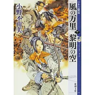 風の万里 黎明の空 (下) 十二国記 4