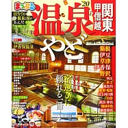 まっぷる 温泉やど 関東・甲信越&rsquo;20 (マップルマガジン 関東)