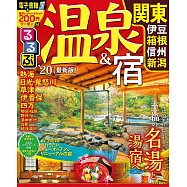 るるぶ温泉&宿 関東 伊豆箱根 信州 新潟’20 (るるぶ情報版目的)