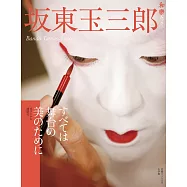 坂東玉三郎 すべては舞台の美のために (和樂ムック)