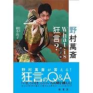 野村萬斎What is 狂言?改訂版