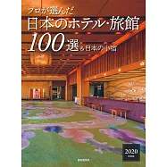 プロが選んだ日本のホテル・旅館100選&日本の小宿 2020年度版