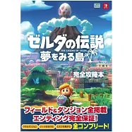 薩爾達傳說織夢島完全攻略本