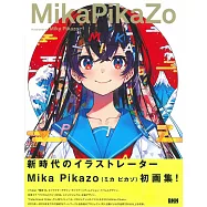 Mika PikaZo作品畫集：MikaPikaZo