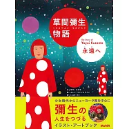 草間彌生物語插畫繪本：永遠へ