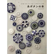 刺繡系線製作造型鈕扣飾品小物手藝集