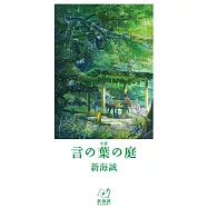 小説 言の葉の庭