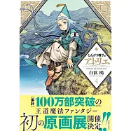 とんがり帽子のアトリエ(4)