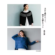 風工房各式時髦編織生活服飾小物作品集