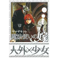 (日本漫畫限定版 B)魔法使的新娘 NO.12：附小冊子&特製收納盒