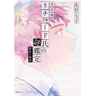 寶石商人理察的謎鑑定 邂逅の珊瑚