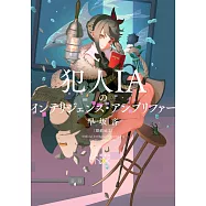 犯人IAのインテリジェンス・アンプリファー -探偵AI 2-