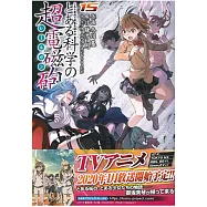 (日本版漫畫)科學超電磁砲 魔法禁書目錄外傳 15