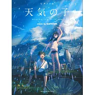 新海誠監督作品 天氣之子 music by RADWIMPS 鋼琴獨奏<公式樂譜集>
