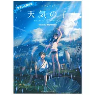 新海誠監督作品 天氣之子 music by RADWIMPS 鋼琴獨奏入門<公式樂譜集>