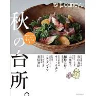 四季dancyu美味料理食譜特集：秋季廚房