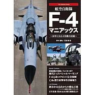 航空自衛隊F-4幽靈Ⅱ戰鬥機完全圖鑑專集