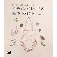 (新版)梭子蕾絲編織基本技巧圖解作品集