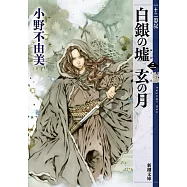 白銀の墟 玄の月 第三巻 十二国記