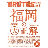BRUTUS福岡大正解完全專集