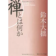新版 禅とは何か (角川ソフィア文庫)