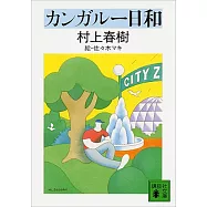 カンガルー日和 (講談社文庫)