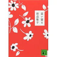 言い寄る (講談社文庫)