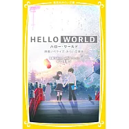 HELLO WORLD 映画ノベライズ みらい文庫版