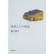 雪沼とその周辺 (新潮文庫)