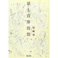 第七官界彷徨 (河出文庫)