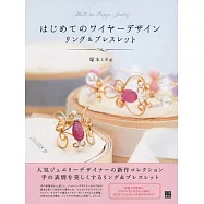 簡單初學天然石鐵線製作美麗造型飾品手藝集