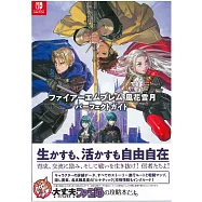 聖火降魔錄風花雪月遊戲完全攻略本