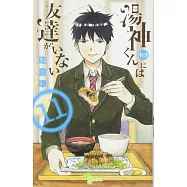 湯神くんには友達がいない 11