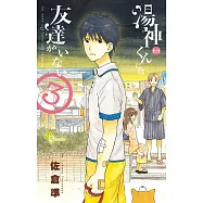 湯神くんには友達がいない 3