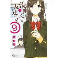 湯神くんには友達がいない 9