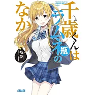 千歳くんはラムネ瓶のなか