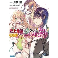 史上最強オークさんの楽しい種付けハーレムづくり
