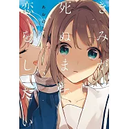 きみが死ぬまで恋をしたい 2