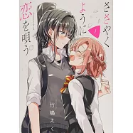 ささやくように恋を唄う 1