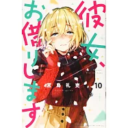 彼女、お借りします 10
