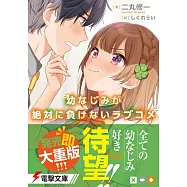 幼なじみが絶対に負けないラブコメ