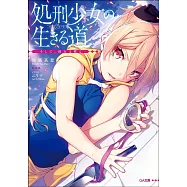 処刑少女の生きる道(バージンロード) ―そして、彼女は甦る―