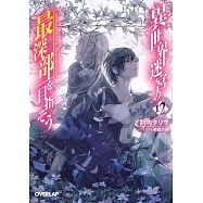 異世界迷宮の最深部を目指そう 12